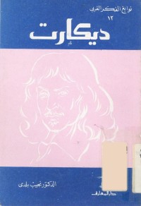 نوابغ الفكر الغربي : ديكارت